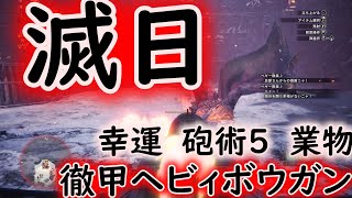 【MHWI】滅日　歴戦のテオテスカトル　作りやすい、幸運・砲術５の徹甲ヘビィで周回だッ♪