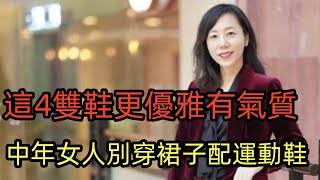 中年女人丨別再穿裙子配運動鞋了丨這4雙鞋子更優雅體面有氣質丨時尚穿搭丨穿搭教程丨穿搭分享#穿搭教程#穿搭分享#時尚穿搭