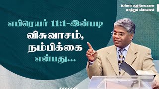 18 - எபிரெயர் 11:1-இன்படி விசுவாசம், நம்பிக்கை என்பது... | உங்கள் சூழ்நிலைகளை மாற்றும் விசுவாசம்