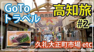 【高知】GoToトラベルで子連れ高知旅行 1日目 #2　久礼大正町市場など【GoToトラベル】【JALダイナミックパッケージ】