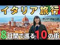 【最高のイタリア旅行🇮🇹】7泊8日で巡るローマ・フィレンツェ・ミラノ・ベネチア