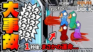 とんでもねぇギミックで初見○しされましたwww【高田村Goose Goose Duck】
