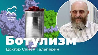 Всё о ботулизме