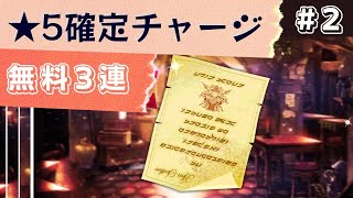 【メルスト】 無料３連ガチャ★5確定チャージ 2回分！2022-1-5