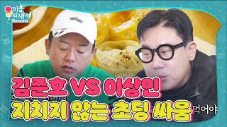 [선공개] 김준호 VS 이상민, 티격태격 초딩싸움!ㅣ미운 우리 새끼(Woori)ㅣSBS ENTER.