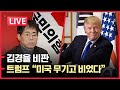 [9모닝뉴스] 김경율 비판ㅣ트럼프 