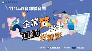 111年09月16日體育署企業贊助說明會-高雄場