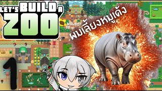 ผมมี มะ มะ มะ หมูเด้ง ในเกม - Let build a zoo