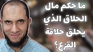 ما حكم مال الحلاق الذي يحلق حلاقة القزع؟ | د.أحمد رجب