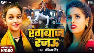 #Video | रंगबाज रजऊ | #Ankita Singh | Rangbaj Rajau | Ft. Parul Yadav | New Bhojpuri Song 2025