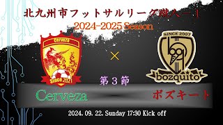 【北九州市フットサルリーグ蹴人－１　第3節】ボズキート