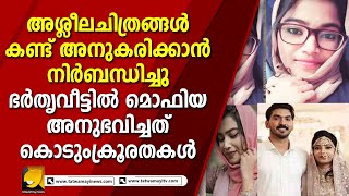 ഭർതൃവീട്ടിൽ മൊഫിയ അനുഭവിച്ചത് കൊടുംക്രൂരതകൾ | MOFIYA