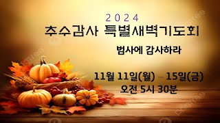 추수감사 특별새벽기도회 - 금요일  241115