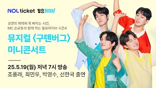 [NOL 티켓 월요라이브 S4] Ep.7 뮤지컬 '구텐버그' - 조풍래, 최민우, 박영수, 선한국  & MC 손유동 출연.