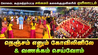 நெஞ்சம் எனும் கோவிலினிலே | ஒயிலாட்டம் \u0026 வணக்கம் செய்வோம் | Oyilaattam P1