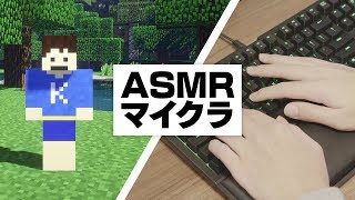 【マインクラフト】音フェチ！ASMRマイクラが癒やしすぎたｗｗｗ