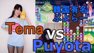 【20先】Tema VS Puyota