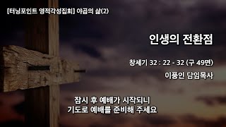 21.5.16. 주일예배 : 터닝포인트 영적각성집회 : 야곱의 삶 -2-