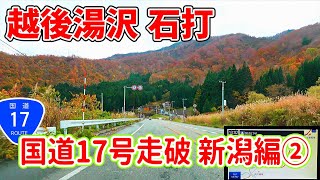 国道17号 全線走破 新潟編 Part2 (三俣→神立→湯沢→石打)　ナビガイド 4K 279