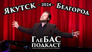 «ГлеБАС подкаст» – Якутск – Белгород – 2024