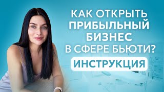 Как открыть свой САЛОН КРАСОТЫ С НУЛЯ? ПОШАГОВЫЙ ПЛАН бизнеса в бьюти индустрии!