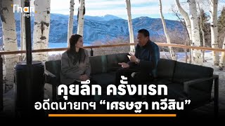 Exclusive Talk คุยลึก ครั้งแรก ทุกเรื่อง กับอดีตนายกฯ เศรษฐา ทวีสิน” | THAN NEWS