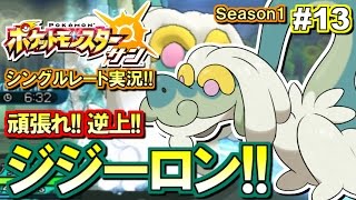 【ポケモンSM】頑張れ！ジジーロン！シングルレート対戦実況！#13 【ポケモンサン ムーン】