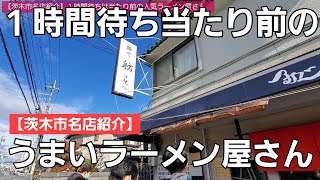 【茨木市名店紹介】毎回１時間外で待っても食べたい無化調のラーメン｜職人さんがこだわる天然自然なものだけで作られたスープに感動しました！