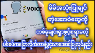 မိမိအသုံးပြုချင်တဲ့ဆောဝဲတွေကိုပါးစပ်ကပြောလိုက်တာနဲ့ပွင့်လာအောင်ပြုလုပ်နည်း