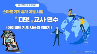 밀알학교 디벗 교사 연수-아이패드 기초