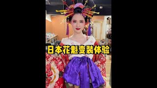 【日本生活】體驗日本花魁變裝 #旅行大玩家 #花魁 #日本旅行 #日本文化 #變裝