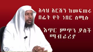 አላህ ከአርሽ በላይ ነው ካላችሁ አርሹን ከመስራቱ በፊት የት ነበር! ሸኽ ኤሊያስ አህመድ || sheikh Eliyas ahmed