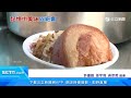 老饕崩潰！彰夜市爌肉飯突歇業　老闆：想退休｜三立新聞台