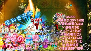 【モンスト】摩利支天廻をボス1でワンパン！一撃2億はやばい！