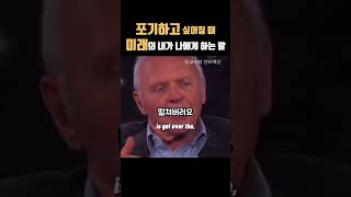 다 포기하고 싶을때! #anthonyhopkins #keepgoing #인생명언 #포기 #두려움 #자수성가 #shorts #shortsvideo