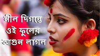 Nil Digante Oi Phooler Agun Laglo | Rabindra Sangeet | Bosonta Utsob