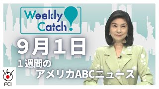 ９月１日 1週間のアメリカABCニュース