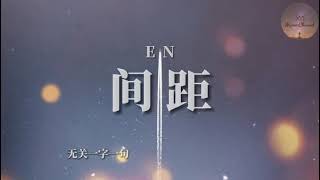 间距 - En《黑夜和白天是我们距离 你只会出现在我的心里 寂寞措手不及 却又无可奈何的叹息 剧情是单方面的主题 在那一刻我丢失了自己》