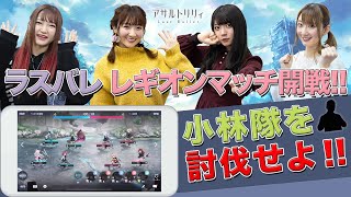 【先行プレイ】イノチ感じる「レギオンマッチ」開戦！小林隊を討伐せよ！