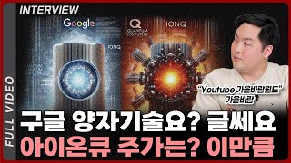 구글 양자 컴퓨터 기술요? 제가 보기엔 별로에요. 아이온큐 주가요? 제가 볼때는 이정도까지는... | 가을바람 [풀영상]