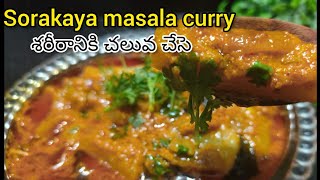 సొరకాయ మసాలా కర్రీ వావ్ సూపర్గ్గా ఉంటుంది🤤/Sorakaya masala curry telugu/@sangeethakitchen \u0026 vlogs