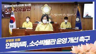 5분 자유발언 - 장영희 의원