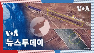 [VOA 뉴스 투데이] 북러 ‘열차 통행량’ 증가…‘교량 건설’ 속도 - 2025년 3월 8일