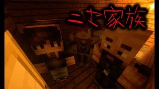 【マイクラ】ガチで怖い話-ニセ家族-トラウマ注意