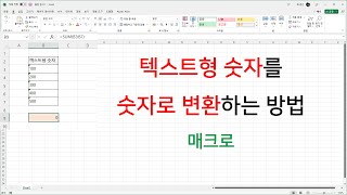 텍스트형 숫자를 숫자로 변환하는 방법 (매크로)