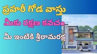 ప్రహరీ వాస్తు నియమలు.Compund Wall Vasthu in Telugu.