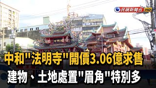 中和「法明寺」開價3.6億求售 房仲:首見賣寺廟－民視新聞