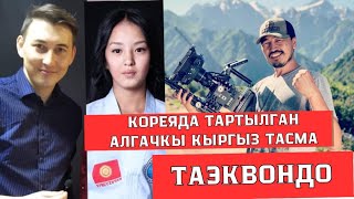 Кореяда тартылган алгачкы кыргыз тасма 