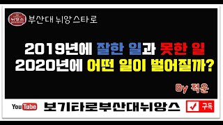 2019년에 잘한 일과 못한 일과 2020년에는 어떤 일이 벌어질까?