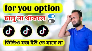 tik Tok for you option চালু করুন। টিক টক ভিডিও ১০০% ভাইরাল হবে।How to turn on Tik Tok for You option